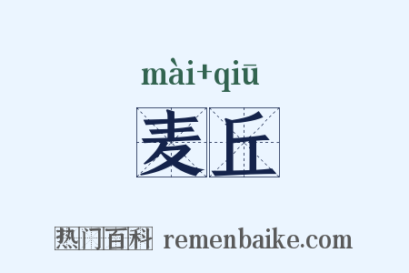 麦丘是什么意思的图片